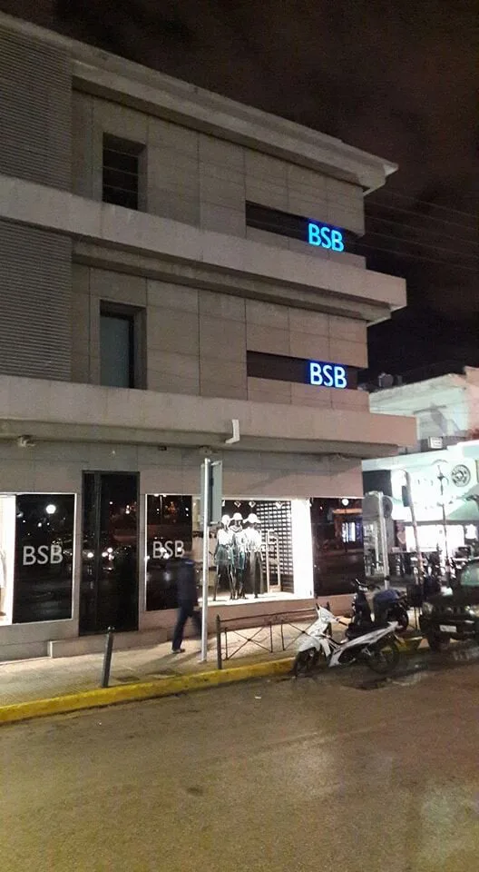 Κατάστημα BSB · Αιγάλεο · φωτογραφία αρχείου 2